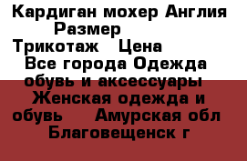 Кардиган мохер Англия Размер 48–50 (XL)Трикотаж › Цена ­ 1 200 - Все города Одежда, обувь и аксессуары » Женская одежда и обувь   . Амурская обл.,Благовещенск г.